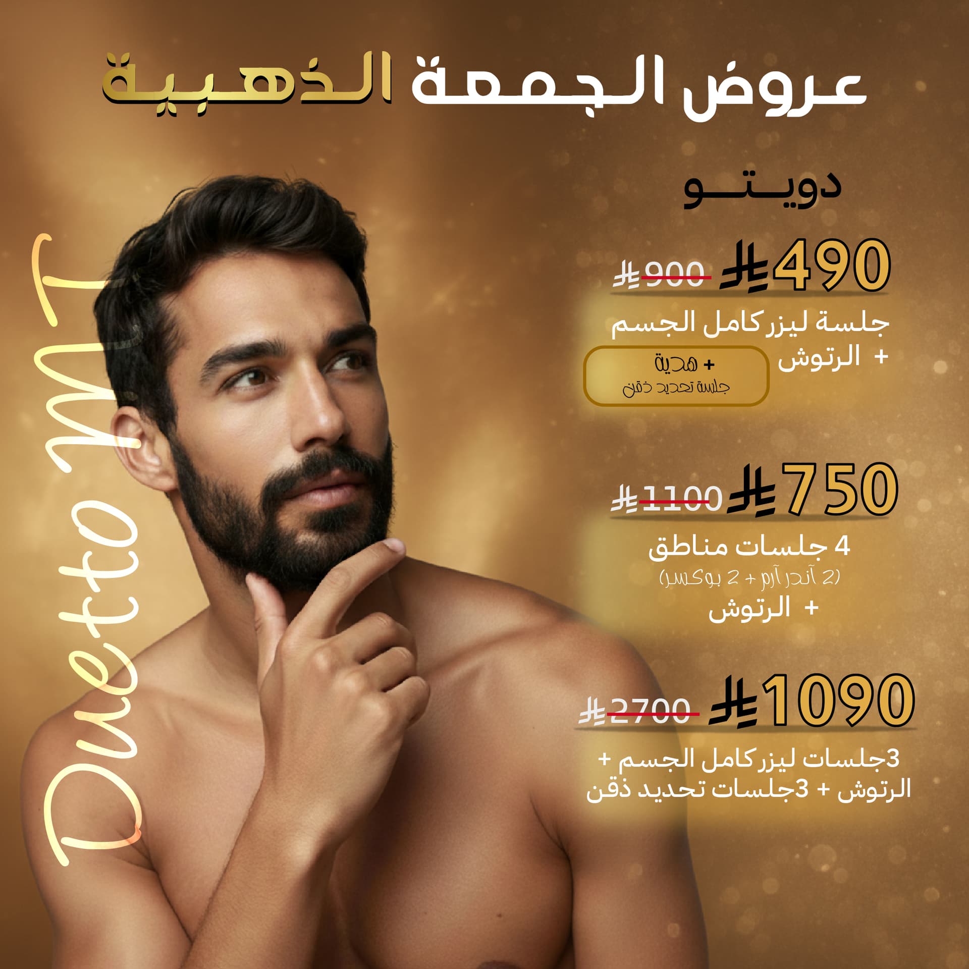 دويتو (للرجال)